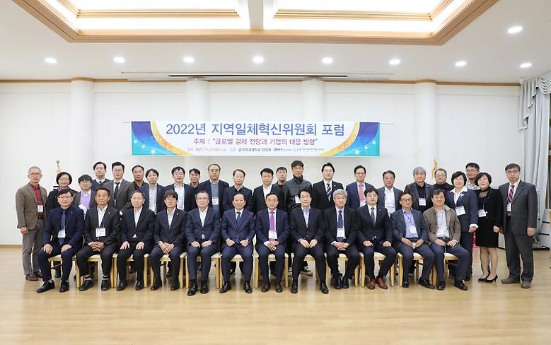 지역일체혁신위원회 포럼 개최