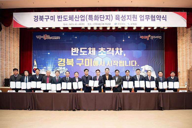 경북‧구미 반도체산업(특화단지) 육성지원 업무협약 체결﻿